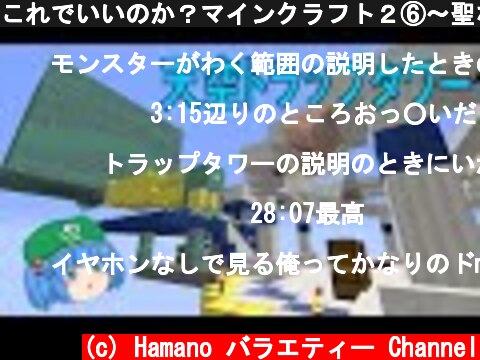 これでいいのか？マインクラフト２⑥～聖なる天空トラップタワー【Minecraft ゆっくり実況プレイ】  (c) Hamano バラエティー Channel